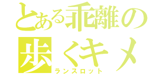 とある乖離の歩くキメ顔（ランスロット）