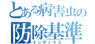 とある病害虫の防除基準（インデックス）