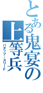 とある鬼宴の上等兵（バダップ・スリード）