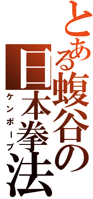 とある蝮谷の日本拳法（ケンポーブ）