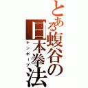 とある蝮谷の日本拳法（ケンポーブ）