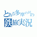 とある多摩の民の鉄旅実況（）