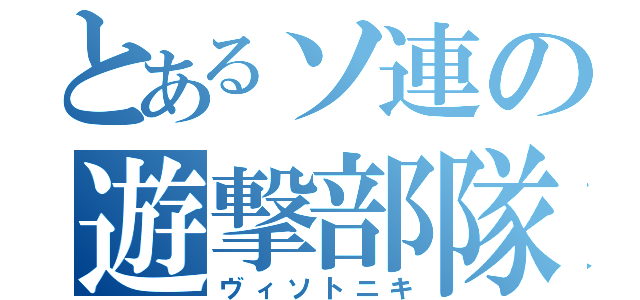 とあるソ連の遊撃部隊（ヴィソトニキ）