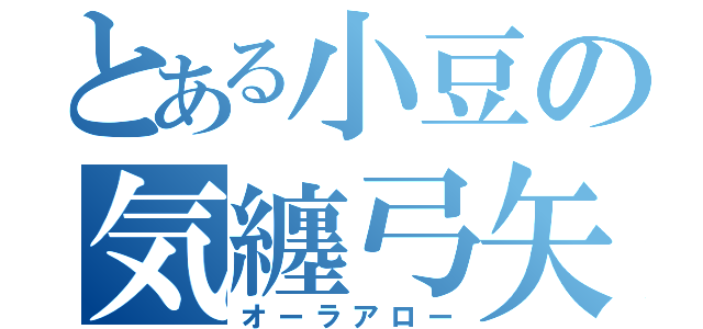 とある小豆の気纏弓矢（オーラアロー）