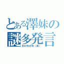 とある澤妹の謎多発言（わけわかめ（笑））