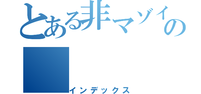 とある非マゾイの（インデックス）