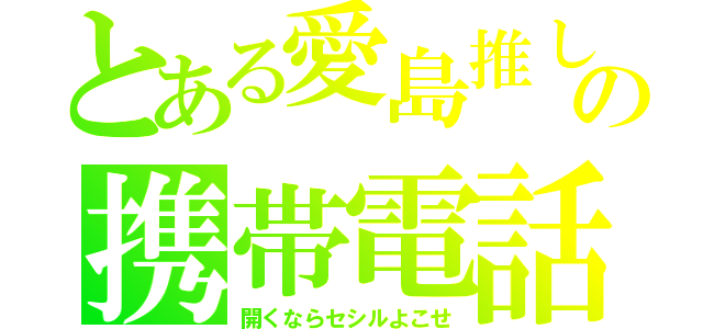 とある愛島推しの携帯電話（開くならセシルよこせ）