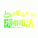 とある愛島推しの携帯電話（開くならセシルよこせ）