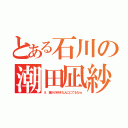 とある石川の潮田凪紗（え 誰かの好きな人ににてるなｗ）