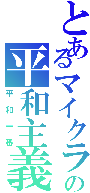 とあるマイクラの平和主義（平和一番）