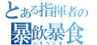 とある指揮者の暴飲暴食（ハラヘッタ）