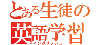 とある生徒の英語学習（イングリッシュ）