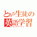 とある生徒の英語学習（イングリッシュ）