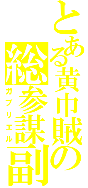 とある黄巾賊の総参謀副長（ガブリエル）