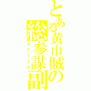 とある黄巾賊の総参謀副長（ガブリエル）