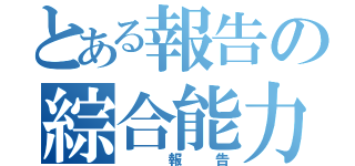 とある報告の綜合能力（ 報告）