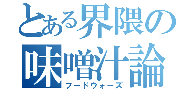 とある界隈の味噌汁論争（フードウォーズ）