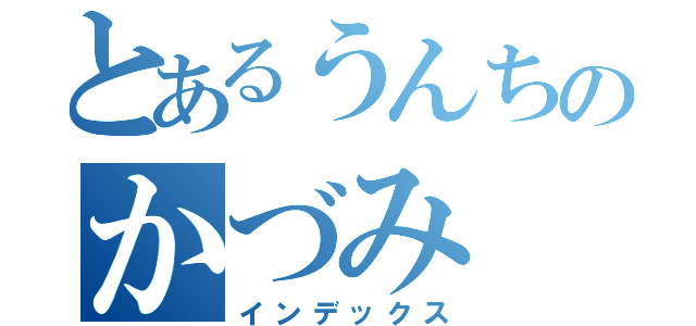 とあるうんちのかづみ（インデックス）