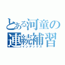 とある河童の連続補習（インデックス）