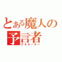 とある魔人の予言者（アキネーター）