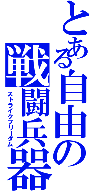 とある自由の戦闘兵器（ストライクフリーダム）