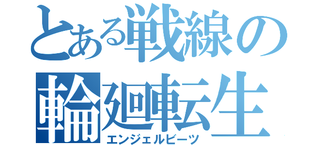 とある戦線の輪廻転生（エンジェルビーツ）