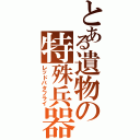 とある遺物の特殊兵器（レッドバタフライ）