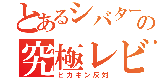 とあるシバターの究極レビュー（ヒカキン反対）