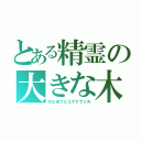 とある精霊の大きな木（わたぼうとエグドラシル）