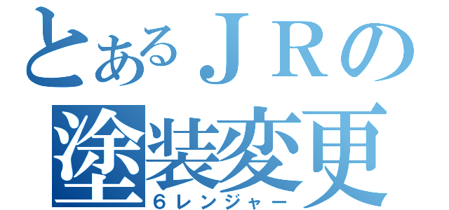 とあるＪＲの塗装変更（６レンジャー）