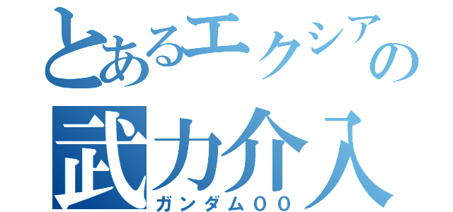 とあるエクシアの武力介入（ガンダム００）