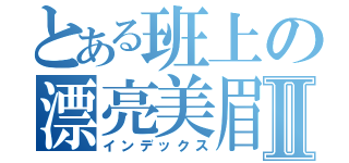 とある班上の漂亮美眉Ⅱ（インデックス）