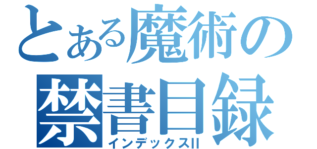 とある魔術の禁書目録Ⅱ（インデックスⅡ）