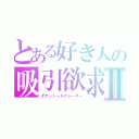 とある好き人の吸引欲求Ⅱ（ポテンシャルクレーター）