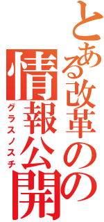 とある改革のの情報公開（グラスノスチ）