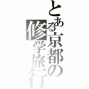 とある京都の修学旅行（）