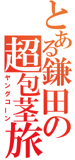 とある鎌田の超包茎旅（ヤングコーン）