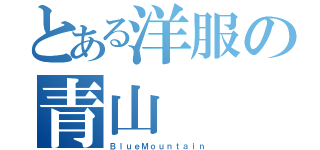 とある洋服の青山（ＢｌｕｅＭｏｕｎｔａｉｎ）