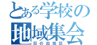 とある学校の地域集会（日の出地区）