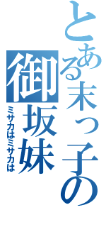 とある末っ子の御坂妹（ミサカはミサカは）