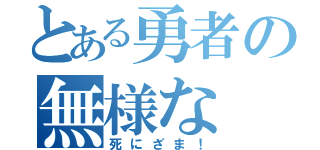 とある勇者の無様な（死にざま！）