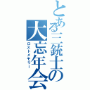 とある三銃士の大忘年会（ロストメモリー）