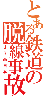 とある鉄道の脱線事故（ＪＲ西日本）