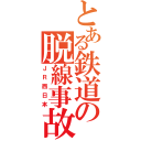 とある鉄道の脱線事故（ＪＲ西日本）