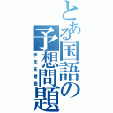 とある国語の予想問題（学年末考査）