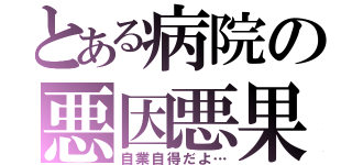 とある病院の悪因悪果（自業自得だよ…）