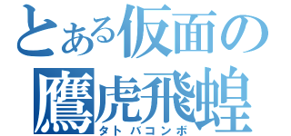 とある仮面の鷹虎飛蝗（タトバコンボ）