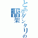 とあるダンタリアンの書架（）