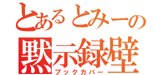 とあるとみーの黙示録壁（ブックカバー）