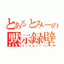 とあるとみーの黙示録壁（ブックカバー）